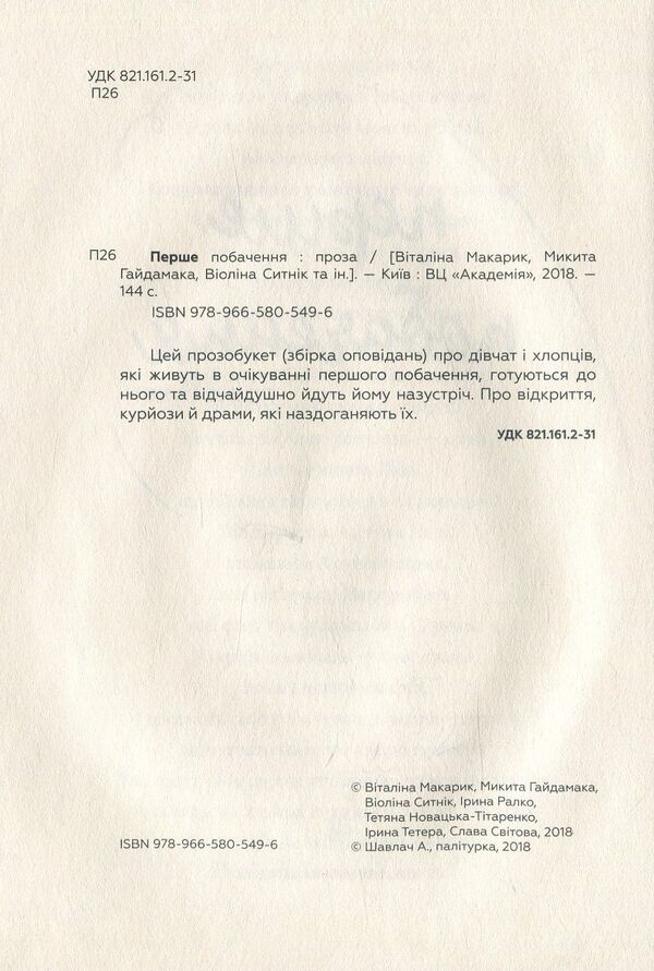 First date. Prosobouquet / Перше побачення. Прозобукет Виолина Сытник, Виталина Макарык, Никита Гайдамака 978-966-580-549-6-5