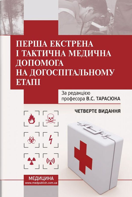 First emergency and tactical medical aid at the pre-hospital stage / Перша екстрена і тактична медична допомога на догоспітальному етапі Владимир Тарасюк 978-617-505-839-8-1