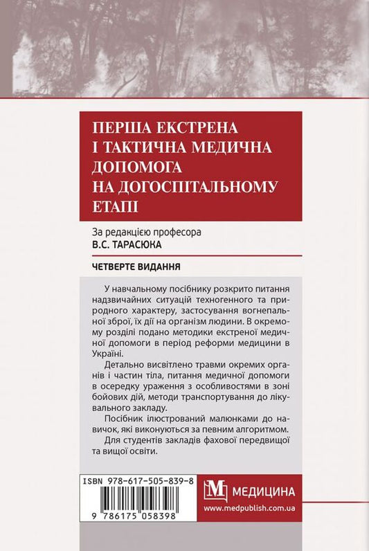First emergency and tactical medical aid at the pre-hospital stage / Перша екстрена і тактична медична допомога на догоспітальному етапі Владимир Тарасюк 978-617-505-839-8-2