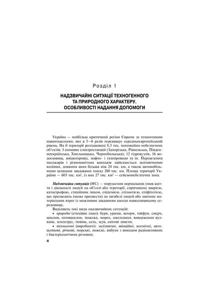 First emergency and tactical medical aid at the pre-hospital stage / Перша екстрена і тактична медична допомога на догоспітальному етапі Владимир Тарасюк 978-617-505-839-8-4
