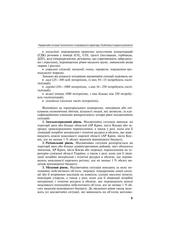 First emergency and tactical medical aid at the pre-hospital stage / Перша екстрена і тактична медична допомога на догоспітальному етапі Владимир Тарасюк 978-617-505-839-8-5