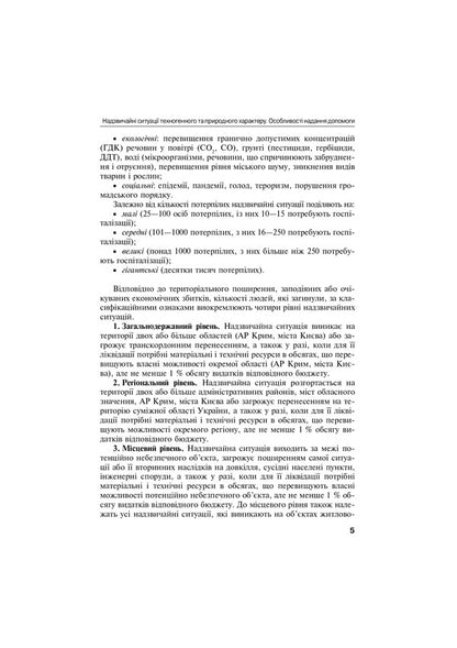 First emergency and tactical medical aid at the pre-hospital stage / Перша екстрена і тактична медична допомога на догоспітальному етапі Владимир Тарасюк 978-617-505-839-8-5