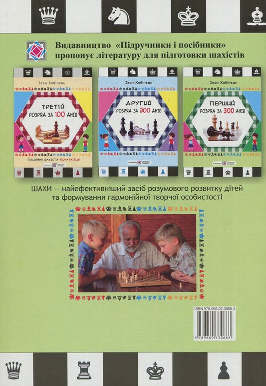 First installment in 300 days.Methodical guide for a beginner chess player / Перший розряд за 300 днів. Методичний посібник шахіста-початківця Иван Хабинец 978-966-07-3066-3-2