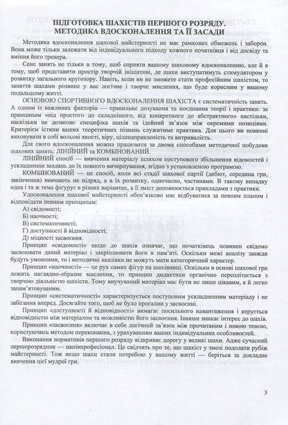 First installment in 300 days.Methodical guide for a beginner chess player / Перший розряд за 300 днів. Методичний посібник шахіста-початківця Иван Хабинец 978-966-07-3066-3-4