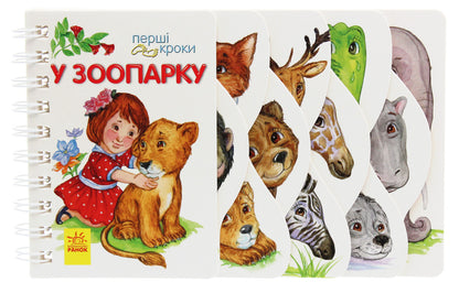 First steps.In the zoo / Перші кроки. У зоопарку Ирина Фесюк 978-617-09-6314-7-1
