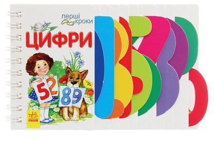 First steps.Numbers / Перші кроки. Цифри Ирина Фесюк 978-617-09-6318-5-1