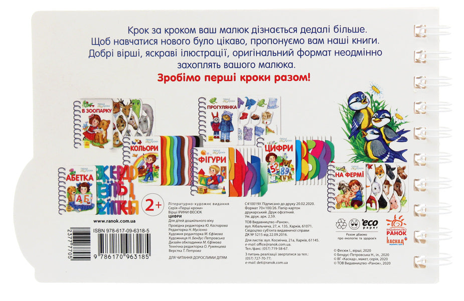 First steps.Numbers / Перші кроки. Цифри Ирина Фесюк 978-617-09-6318-5-2
