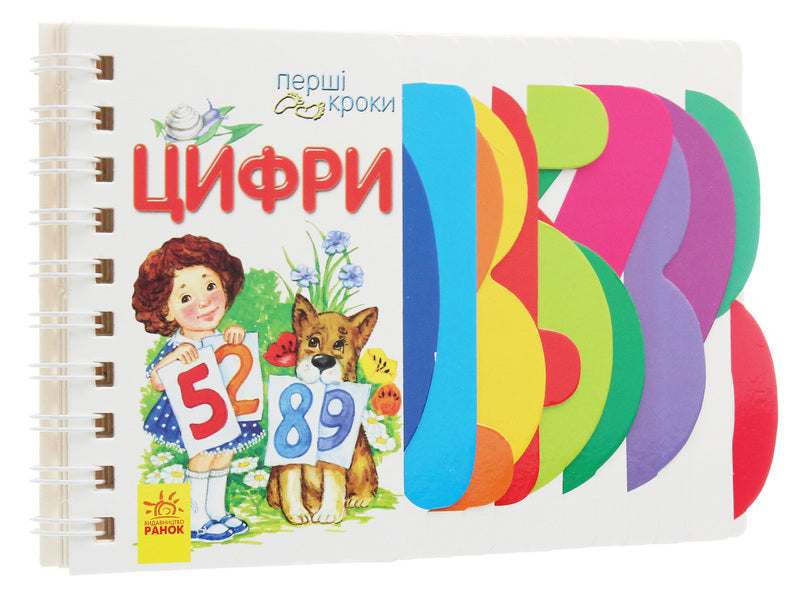 First steps.Numbers / Перші кроки. Цифри Ирина Фесюк 978-617-09-6318-5-3