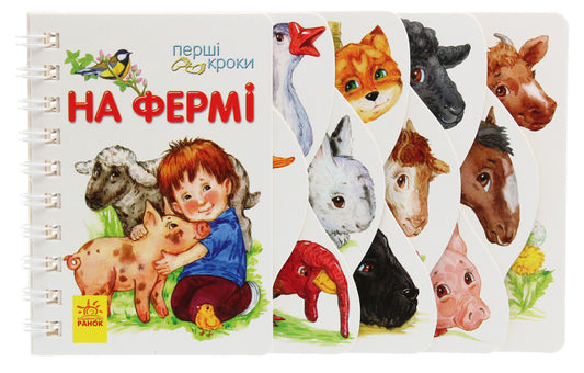First steps.On the farm / Перші кроки. На фермі Юлия Каспарова 978-617-09-6321-5-1
