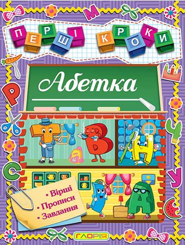 First steps. Alphabet / Перші кроки. Абетка  978-617-8090-20-3-1