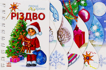 First steps. Christmas / Перші кроки. Різдво Ольга Муренец 978-617-09-8415-9-1