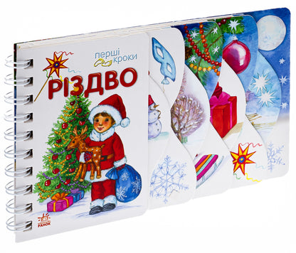 First steps. Christmas / Перші кроки. Різдво Ольга Муренец 978-617-09-8415-9-3
