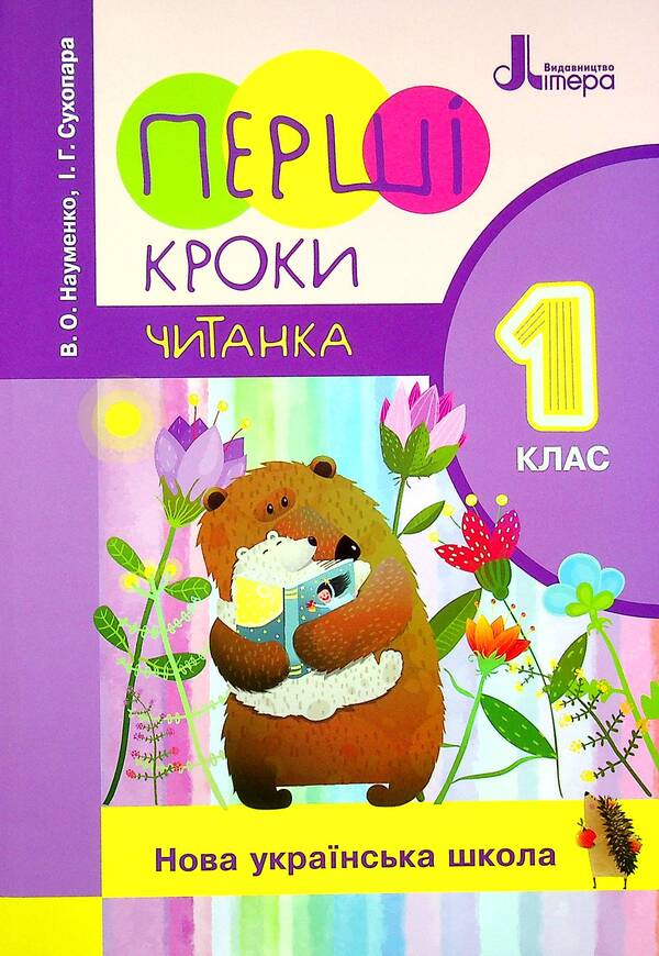 First steps. Reader. 1st class / Перші кроки. Читанка. 1 клас Вера Науменко, Ирина Сухопара 978-966-945-225-2-1