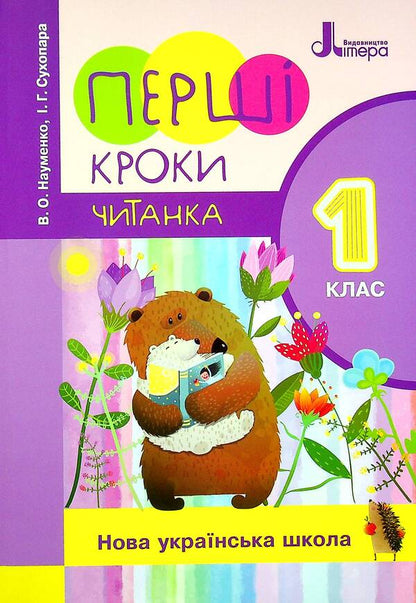 First steps. Reader. 1st class / Перші кроки. Читанка. 1 клас Вера Науменко, Ирина Сухопара 978-966-945-225-2-1