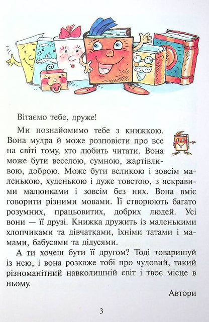 First steps. Reader. 1st class / Перші кроки. Читанка. 1 клас Вера Науменко, Ирина Сухопара 978-966-945-225-2-5