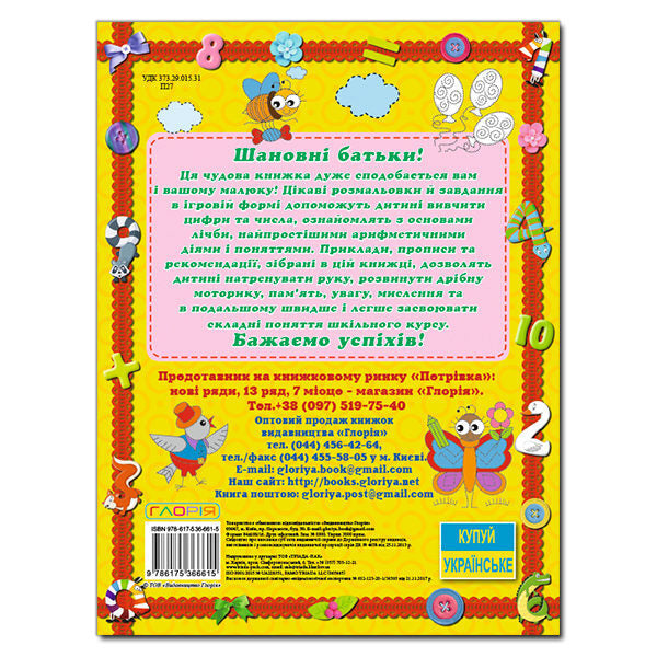 First steps to numeracy / Перші кроки до лічби  978-617-536-661-5-2