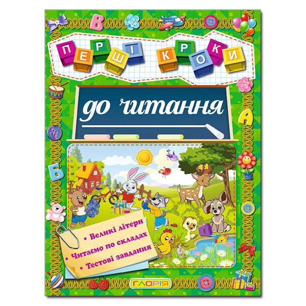 First steps to reading / Перші кроки до читання  978-617-536-606-6-1