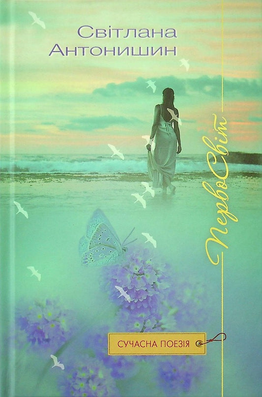 First world / Первосвіт Светлана Антонишин 9786177656998-1