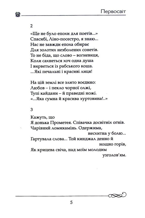 First world / Первосвіт Светлана Антонишин 9786177656998-3