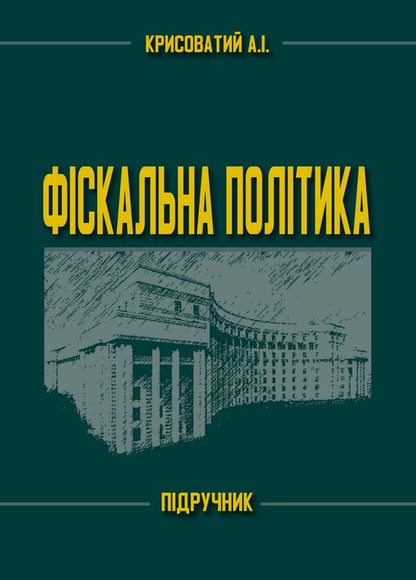Fiscal Policy. Textbook / Фіскальна політика. Підручник Andrey Krysovaty / Андрій Крисоватий 978‐966‐2711‐91‐2-1