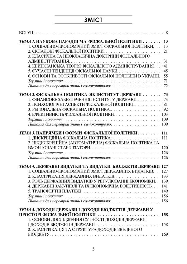 Fiscal Policy. Textbook / Фіскальна політика. Підручник Andrey Krysovaty / Андрій Крисоватий 978‐966‐2711‐91‐2-2