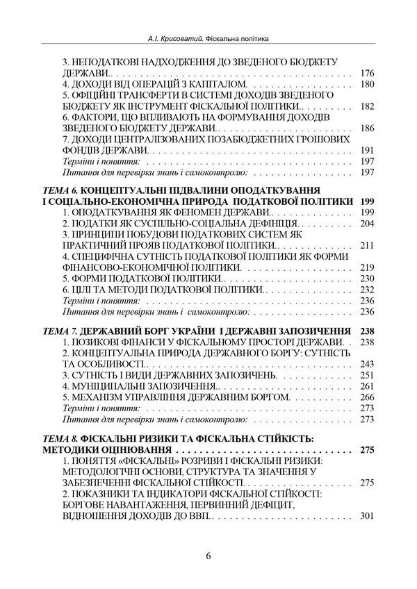 Fiscal Policy. Textbook / Фіскальна політика. Підручник Andrey Krysovaty / Андрій Крисоватий 978‐966‐2711‐91‐2-3
