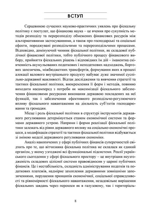 Fiscal Policy. Textbook / Фіскальна політика. Підручник Andrey Krysovaty / Андрій Крисоватий 978‐966‐2711‐91‐2-5