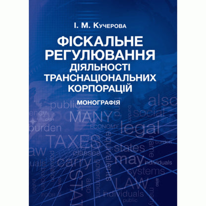 Fiscal Regulation Of Activities Of Transnational Corporations. Monograph - Фскальне регулювання дяльност транснацональних корпорацй. Монографя I. Kucherova - . Кучерова 9786176734543-1