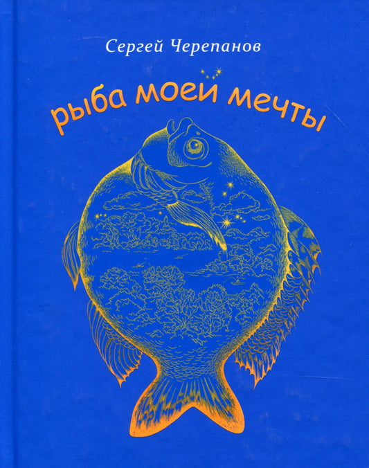 Fish Of My Dreams / Рыба моей мечты Sergey Cherepanov / Сергей Черепанов 9789662811193-1