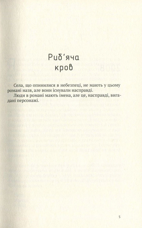 Fish blood / Риб'яча кров Иржи Гаичек 978-617-7286-18-8-4