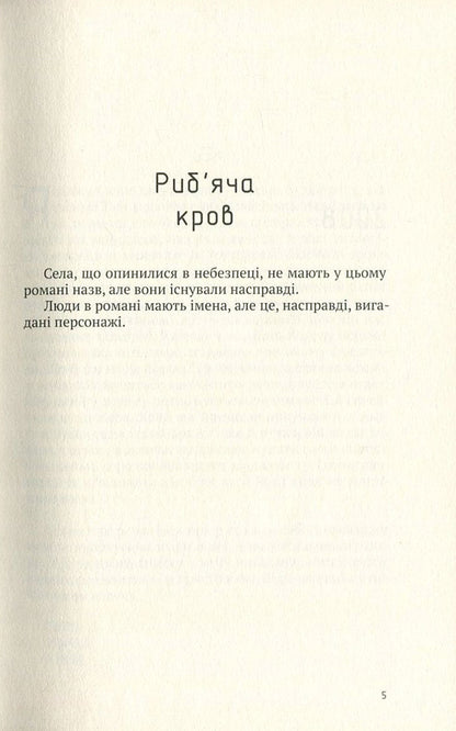 Fish blood / Риб'яча кров Иржи Гаичек 978-617-7286-18-8-4