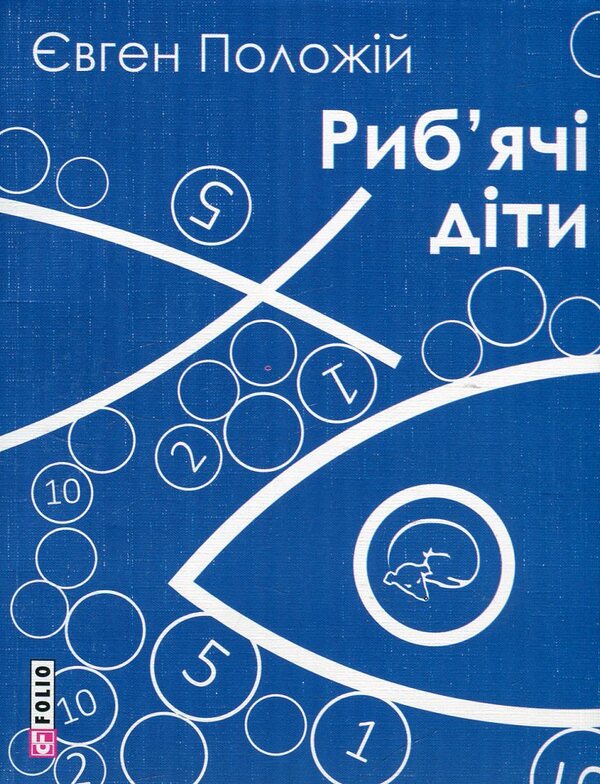 Fish children / Риб'ячі діти Евгений Положий 978-966-03-7027-2-1