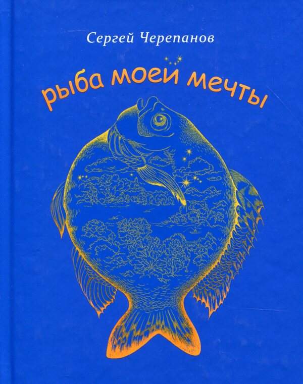 Fish of my dreams / Рыба моей мечты Сергей Черепанов 978-966-281-119-3-1