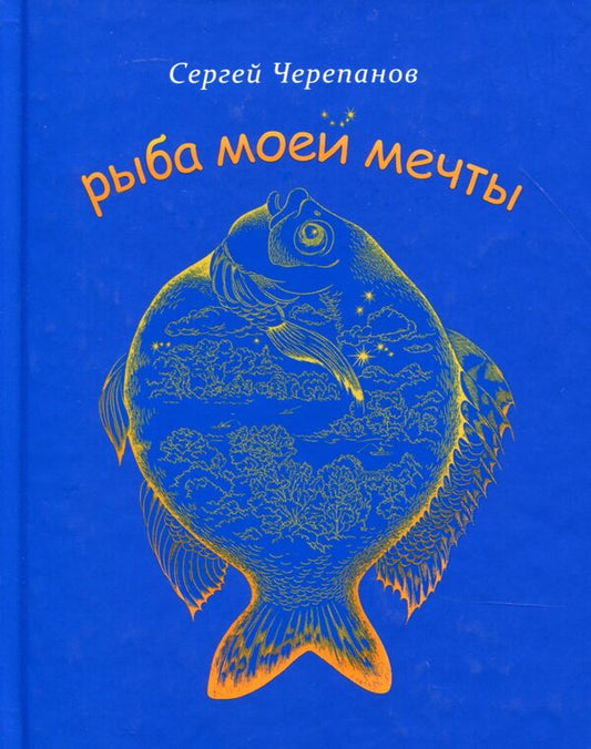 Fish of my dreams / Рыба моей мечты Сергей Черепанов 978-966-281-119-3-1