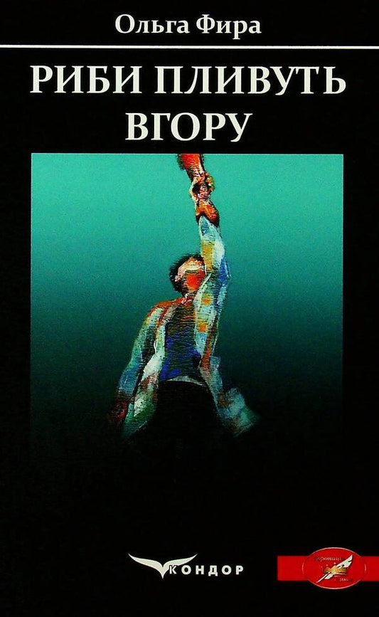 Fish swim up / Риби пливуть вгору Ольга Фыра 978-617-8052-02-7-1