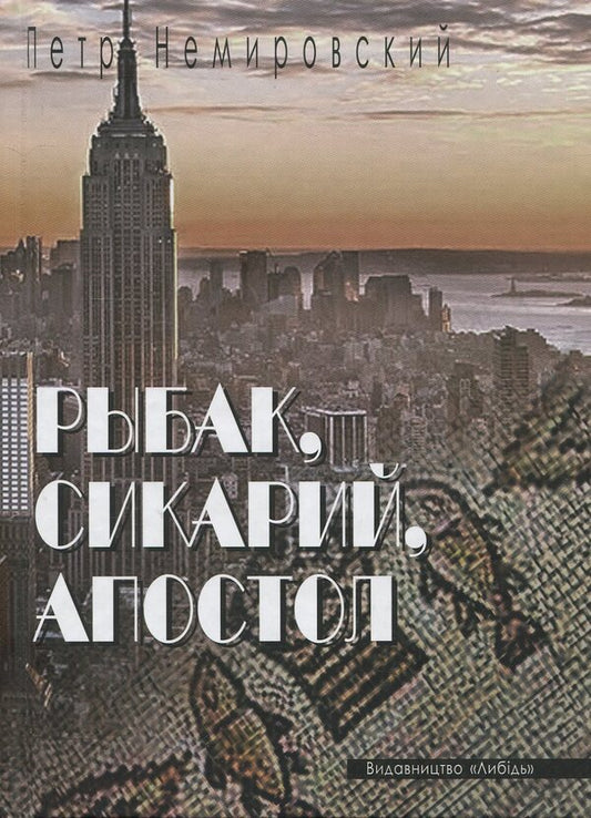 Fisherman, Sicarius, Apostle. Novels and stories / Рыбак, сикарий, апостол. Повести и рассказы Петр Немировский 978-966-06-0786-6-1