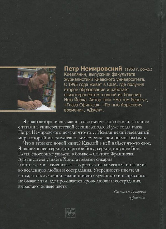 Fisherman, Sicarius, Apostle. Novels and stories / Рыбак, сикарий, апостол. Повести и рассказы Петр Немировский 978-966-06-0786-6-2