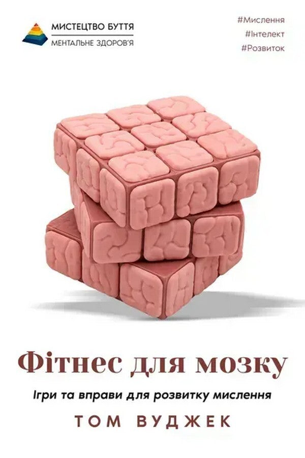 Fitness For The Brain - Фтнес для мозку Tom Woodjack - Том Вуджек 9786178400453-2