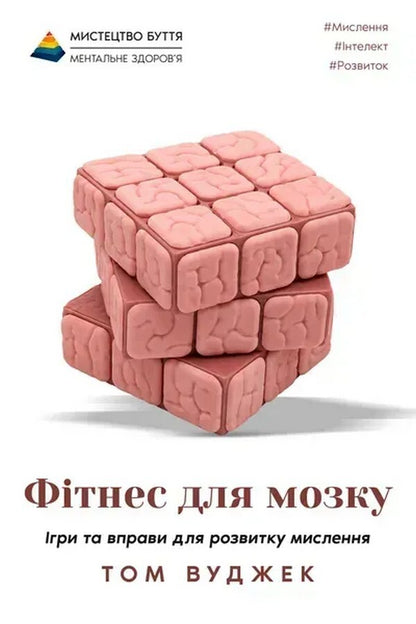 Fitness For The Brain - Фтнес для мозку Tom Woodjack - Том Вуджек 9786178400453-2