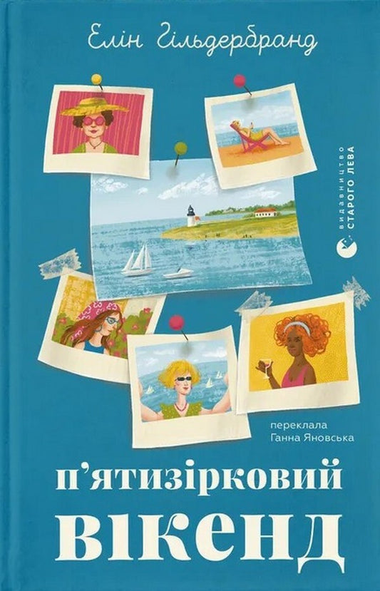 Five-Star Weekend - Пятизрковий вкенд Elin Hilderbrand - Елн Гльдербранд 9789664485828-1