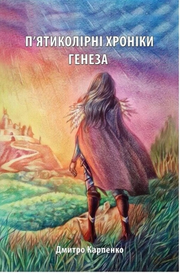 Five-color chronicles. Volume 1. Genesis / П’ятиколірні хроніки. Том 1. Генеза Дмитрий Карпенко 978-617-8070-58-8-1