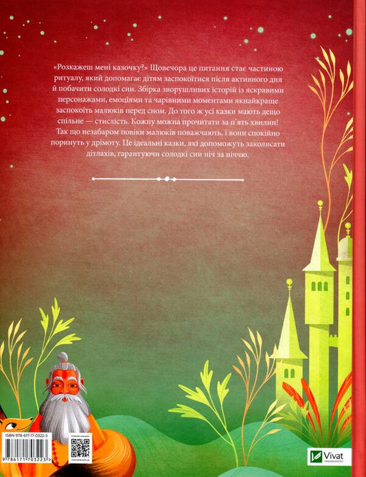 Five-minute fairy tales at night before going to bed / Казочки-п’ятихвилинки на ніч перед сном 9786171703223-2