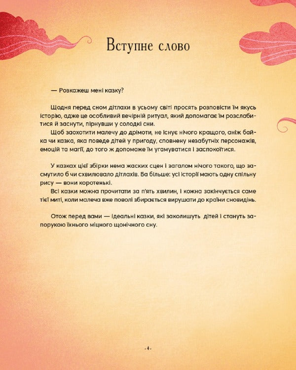 Five-minute fairy tales at night before going to bed / Казочки-п’ятихвилинки на ніч перед сном  9786171703223-5