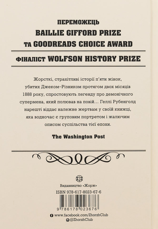 Five. The untold stories of the women killed by Jack the Ripper / П'ять. Нерозказані історії жінок, убитих Джеком-Різником Хэлли Рубенхолд 978-617-8023-67-6-2