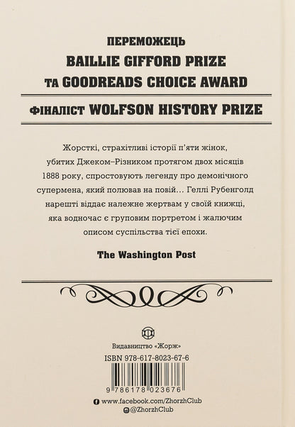 Five. The untold stories of the women killed by Jack the Ripper / П'ять. Нерозказані історії жінок, убитих Джеком-Різником Хэлли Рубенхолд 978-617-8023-67-6-2