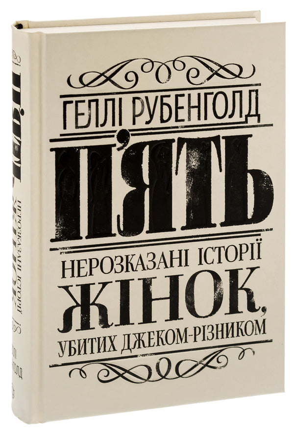 Five. The untold stories of the women killed by Jack the Ripper / П'ять. Нерозказані історії жінок, убитих Джеком-Різником Хэлли Рубенхолд 978-617-8023-67-6-3