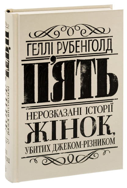 Five. The untold stories of the women killed by Jack the Ripper / П'ять. Нерозказані історії жінок, убитих Джеком-Різником Хэлли Рубенхолд 978-617-8023-67-6-3