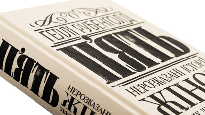 Five. The untold stories of the women killed by Jack the Ripper / П'ять. Нерозказані історії жінок, убитих Джеком-Різником Хэлли Рубенхолд 978-617-8023-67-6-4