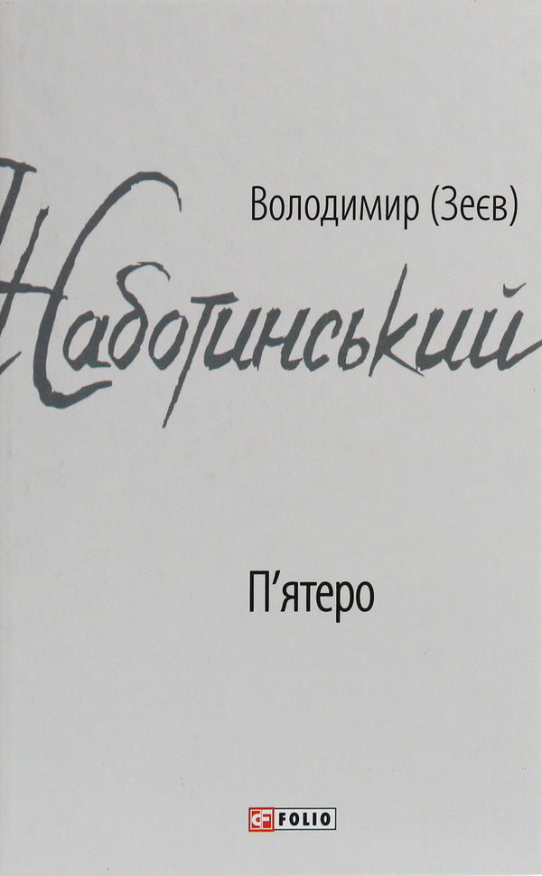 Five / П'ятеро Владимир Жаботинский 978-966-03-8972-4-1
