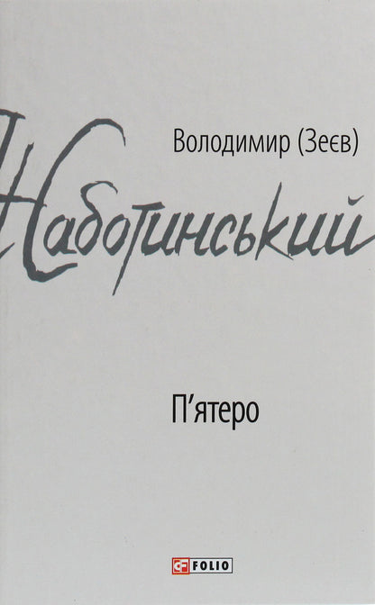 Five / П'ятеро Владимир Жаботинский 978-966-03-8972-4-1